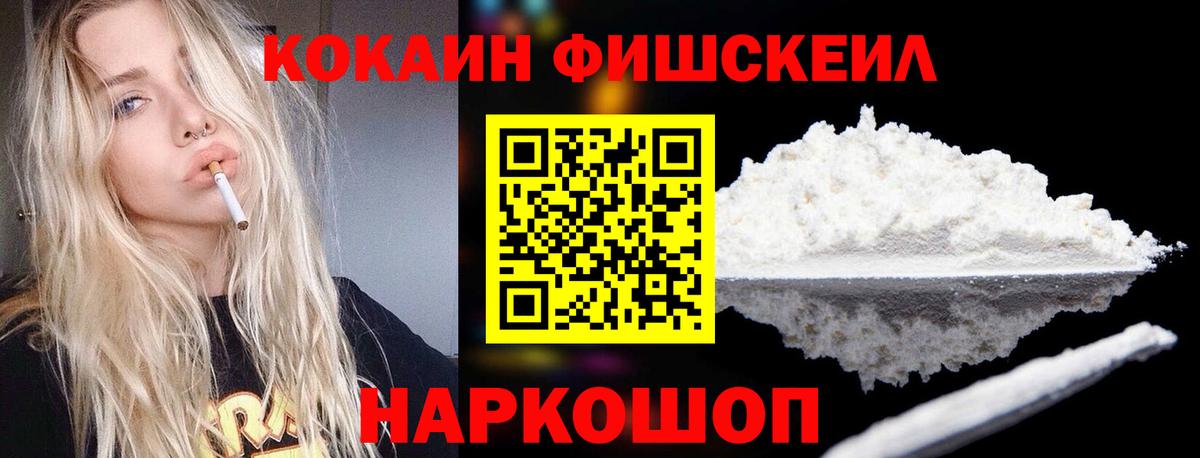 Cocaine Fish Scale Кисловодск