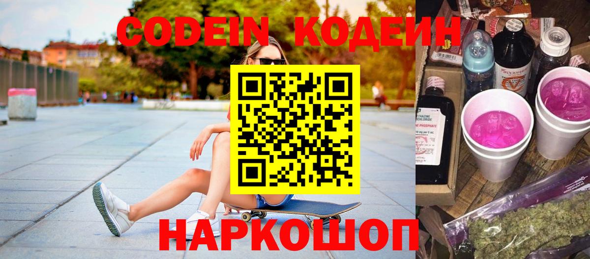 Codein Purple Drank  Кодеиновый сироп Lean Purple Drank  Вход с VPN  Кисловодск 